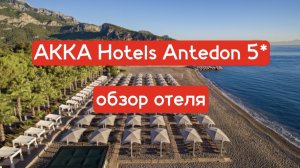 AKKA Hotels Antedon 5* обзор отеля