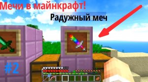 Мод на мечи в майнкрафт! | Ярослав Minecraft