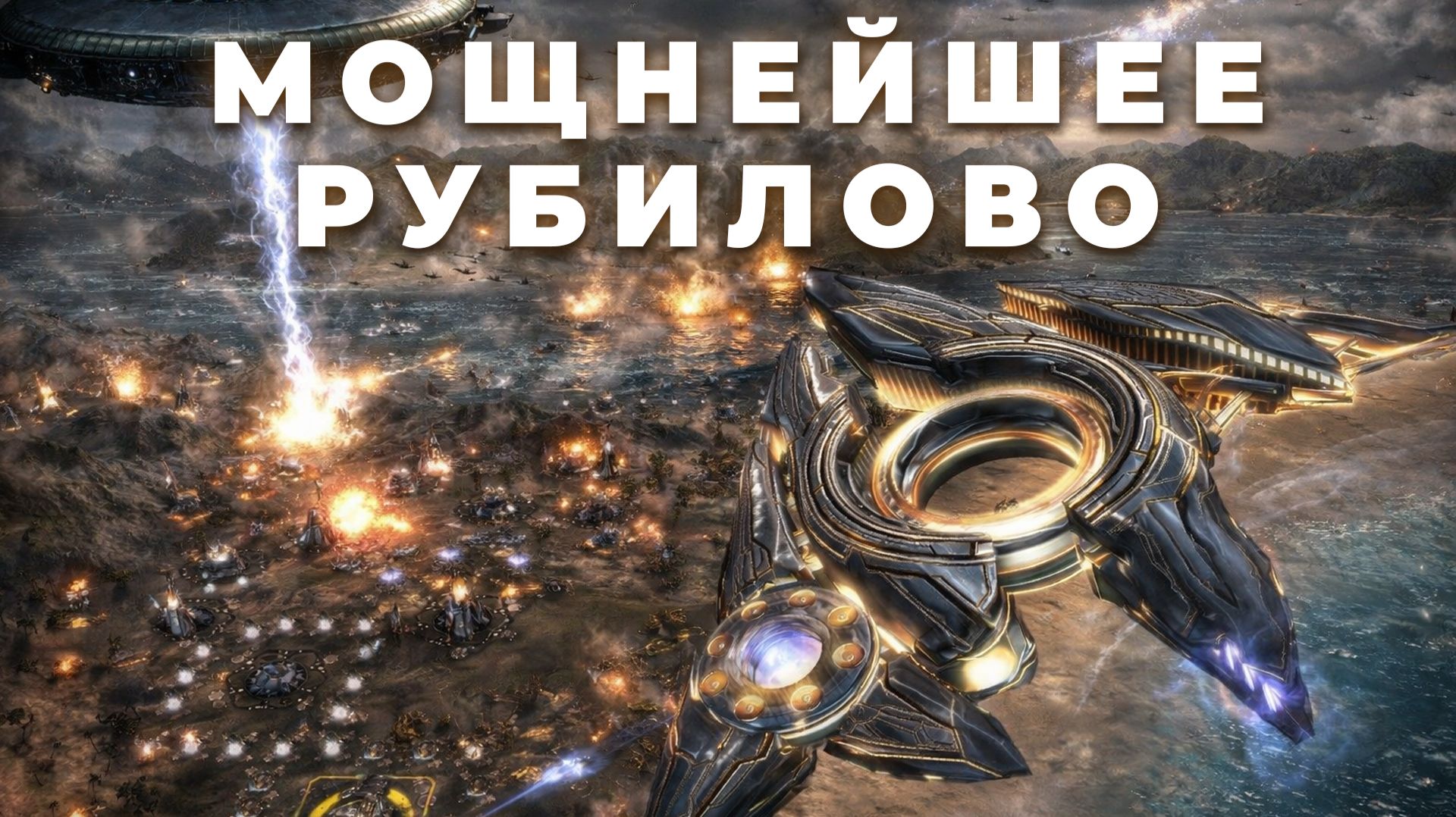 Последний залп: ФИНАЛ, который НЕВОЗМОЖНО было предсказать в Supreme Commander