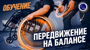 ПЕРЕДВИЖЕНИЕ НА БАЛАНСЕ НА ИНВАЛИДНОЙ КОЛЯСКЕ