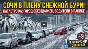 СОЧИ ЗАСЫПАЛО СНЕГОМ: водители не могут выехать