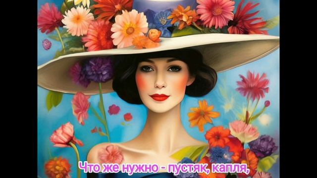 Ах, мадам, вам идёт быть счастливой(стихи ЛарисыРубальской). Видео Татьяны Н.