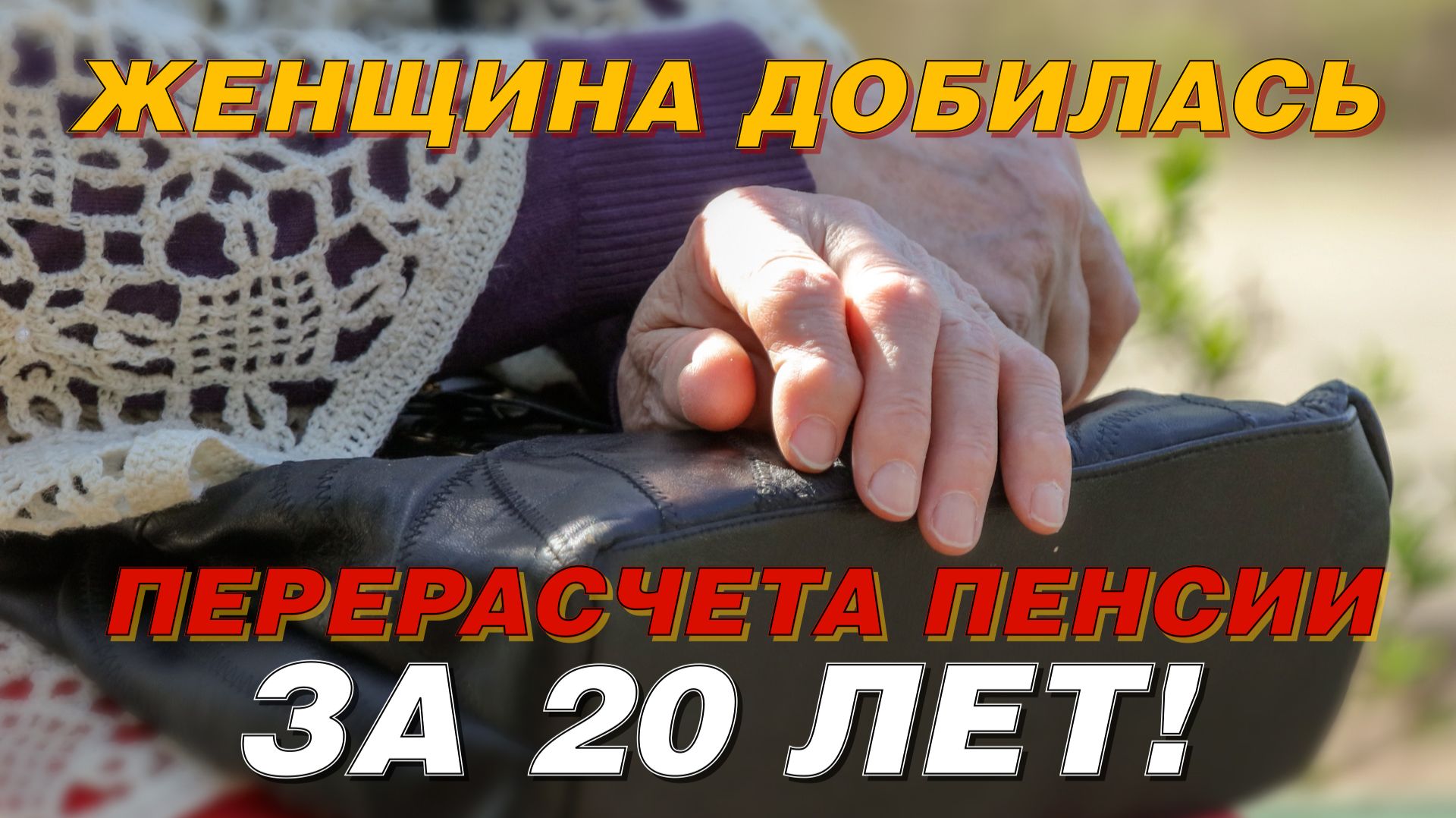 ЖЕНЩИНА ДОБИЛАСЬ ОТ ГОСУДАРСТВА ПЕРЕРАСЧЕТА ПЕНСИИ ЗА 20 ЛЕТ