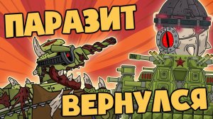 Паразит вернулся - Мультики про танки