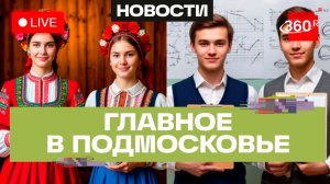 «Путь к Победе» в Химках и цифровые технологии в Дубне: Главное в Подмосковье