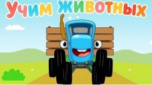 Синий Трактор — Мультфильм для Детей | Сборник Приключений. Смотреть Развивающая Игра