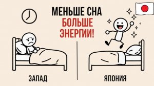 Как спать МЕНЬШЕ и просыпаться БОДРЫМ (7 японских техник сна)