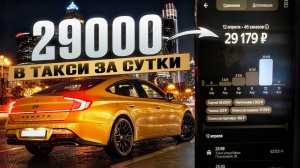ЗАРАБОТАЛ 29000 В ТАКСИ ЗА СУТКИ / Яндекс такси Москва комфорт + 12-13.04.2026