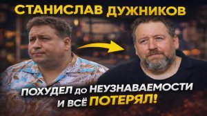 Станислав Дужников: Похудел до Неузнаваемости и Всё Потерял! Почему Лёня Воронин Исчез Навсегда?
