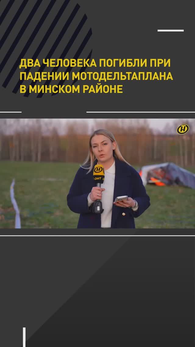 Два человека погибли при падении мотодельтаплана в Минском районе