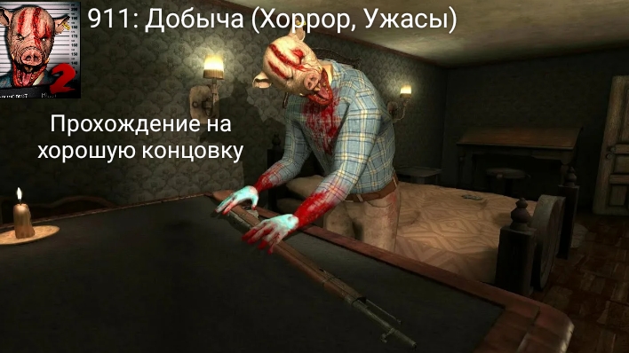 Прохождение на хорошую концовку в игре «911: Добыча (Хоррор, Ужасы)».