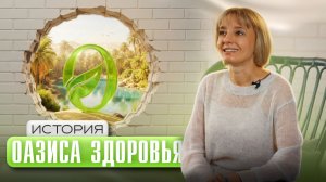 История, из которой вырос «Оазис здоровья». Путь основателя проекта Александры Мусиенко