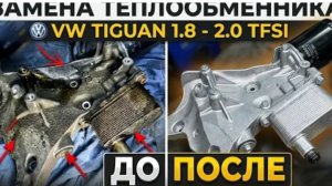 Замена теплообменника VW TIGUAN 1.8/2.0 TFSI