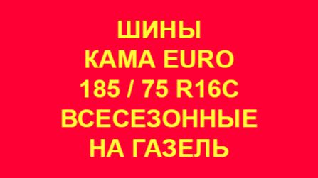 Шины КАМА Евро LCV 131 185 75 R16C ,бескамерные всесезонные на Газель