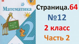 ГДЗ Математика 2 класс. Страница.64 №12 Учебник часть 2  2025 г