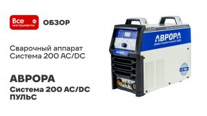Сварочный аппарат АВРОРА Система 200 AC/DC ПУЛЬС 2 поколение 32249