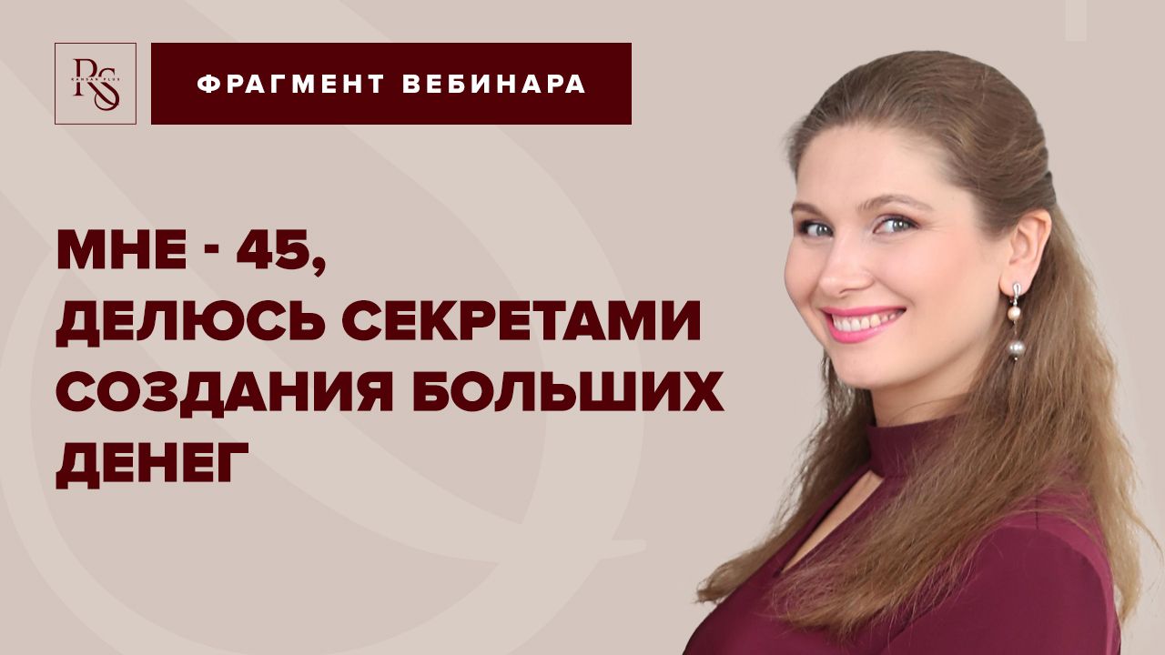 МНЕ - 45, ДЕЛЮСЬ СЕКРЕТАМИ СОЗДАНИЯ БОЛЬШИХ ДЕНЕГ