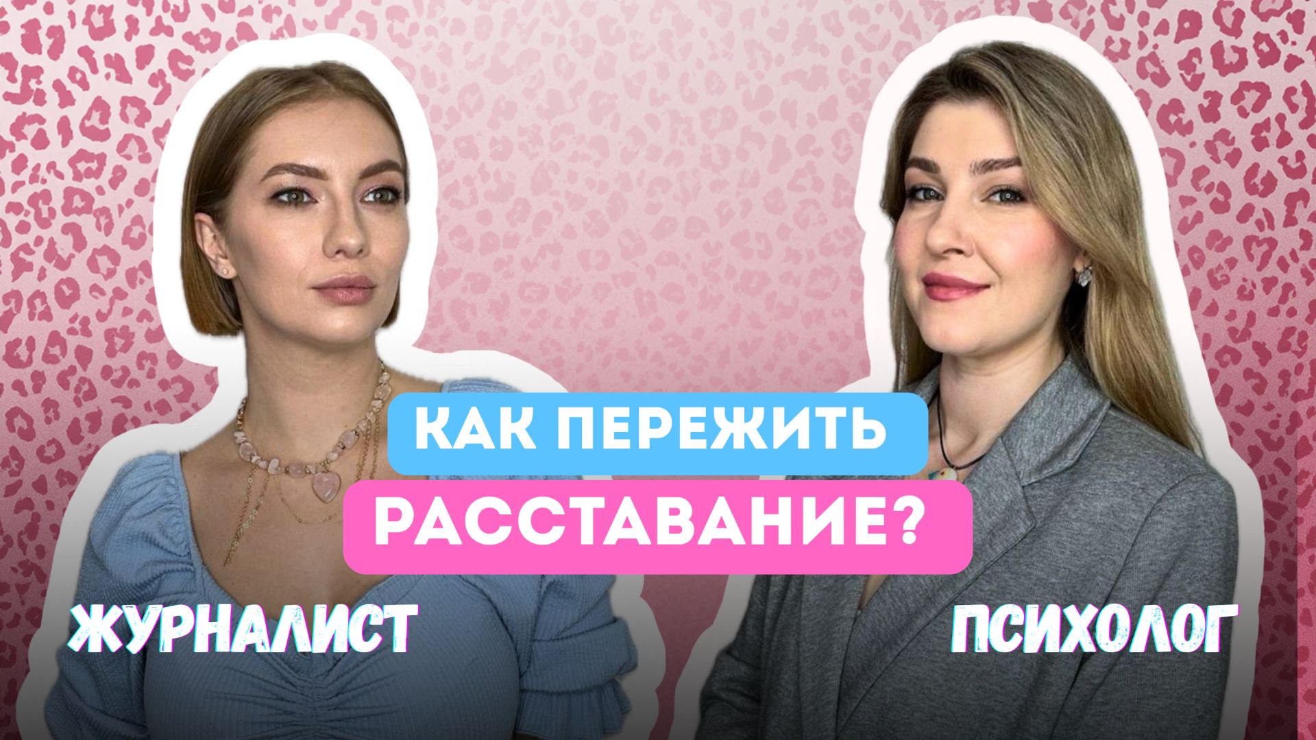 «Кабинет психолога»: как пережить расставание?