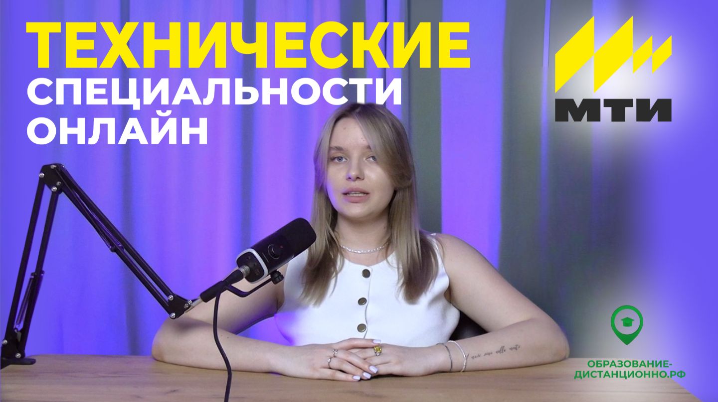 Инженер онлайн? Дистанционное обучение МТИ: Технические специальности с диплом гос. образца