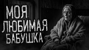 МОЯ ЛЮБИМАЯ БАБУШКА! Страшные истории на ночь.Страшилки на ночь.