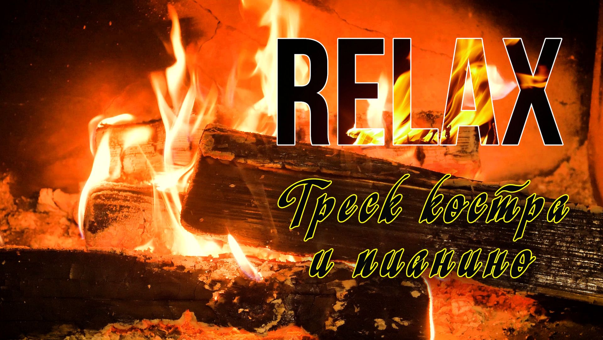 🔥 RELAX | ТРЕСК КОСТРА И ПИАНИНО — НЕЖНАЯ МУЗЫКА И УЮТНАЯ АТМОСФЕРА ДЛЯ СНА И РАССЛАБЛЕНИЯ