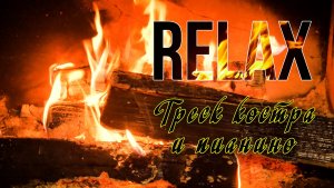 🔥 RELAX | ТРЕСК КОСТРА И ПИАНИНО — НЕЖНАЯ МУЗЫКА И УЮТНАЯ АТМОСФЕРА ДЛЯ СНА И РАССЛАБЛЕНИЯ