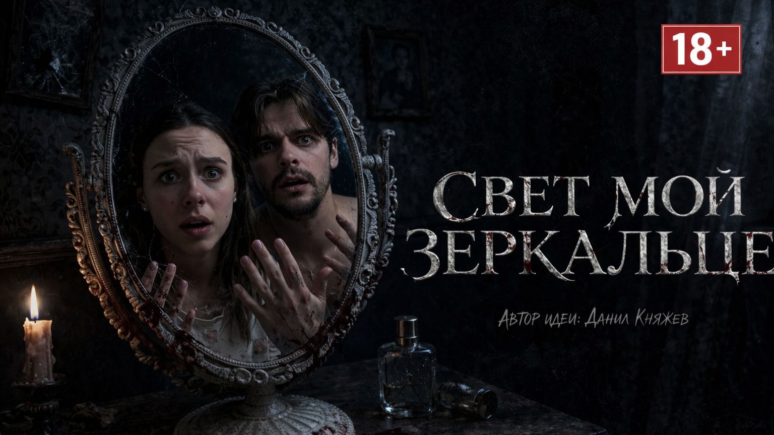 Короткометражный фильм Свет мой зеркальце Ужасы Драма 18