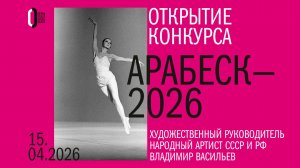 Открытие конкурса «Арабеск-2026»