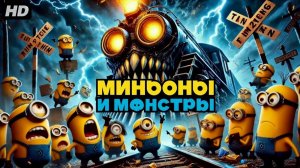 Миньоны и Монстры  Русский Трейлер Дубляж 2026