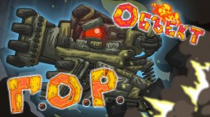 Объект Монстр Г.О.Р. - Мультики про танки