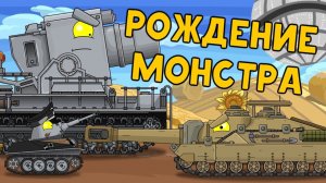 Рождение монстра   Ремастер серии - Мультики про танки