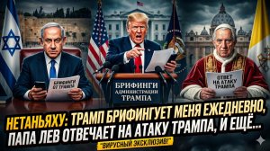 🤯Дэйв ДеКамп | ШОК: Администрация Трампа отчитывается перед Нетаньяху! Папа Лев не смолчал