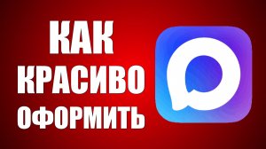 Как красиво оформить макс