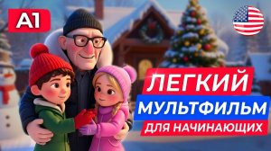 Учим английский язык НА СЛУХ с нуля для самых начинающих про Рождество