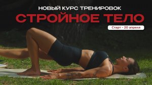 Тренировка из курса «Стройное тело» | Кардио на всё тело за 15 минут