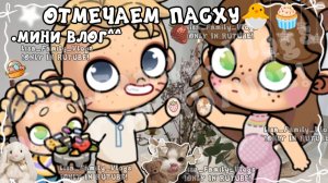 •МИНИ ВЛОГ^^//ОТМЕЧАЕМ ПАСХУ🐣🧁//АВАТАР ВОРЛД//AVATAR WORLD