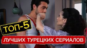 ТОП 5 ЛУЧШИХ ТУРЕЦКИХ СЕРИАЛОВ 💎 НЕВОЗМОЖНО ОТОРВАТЬСЯ