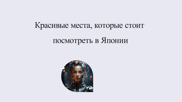 Красивые места, которые стоит посмотреть в Японии