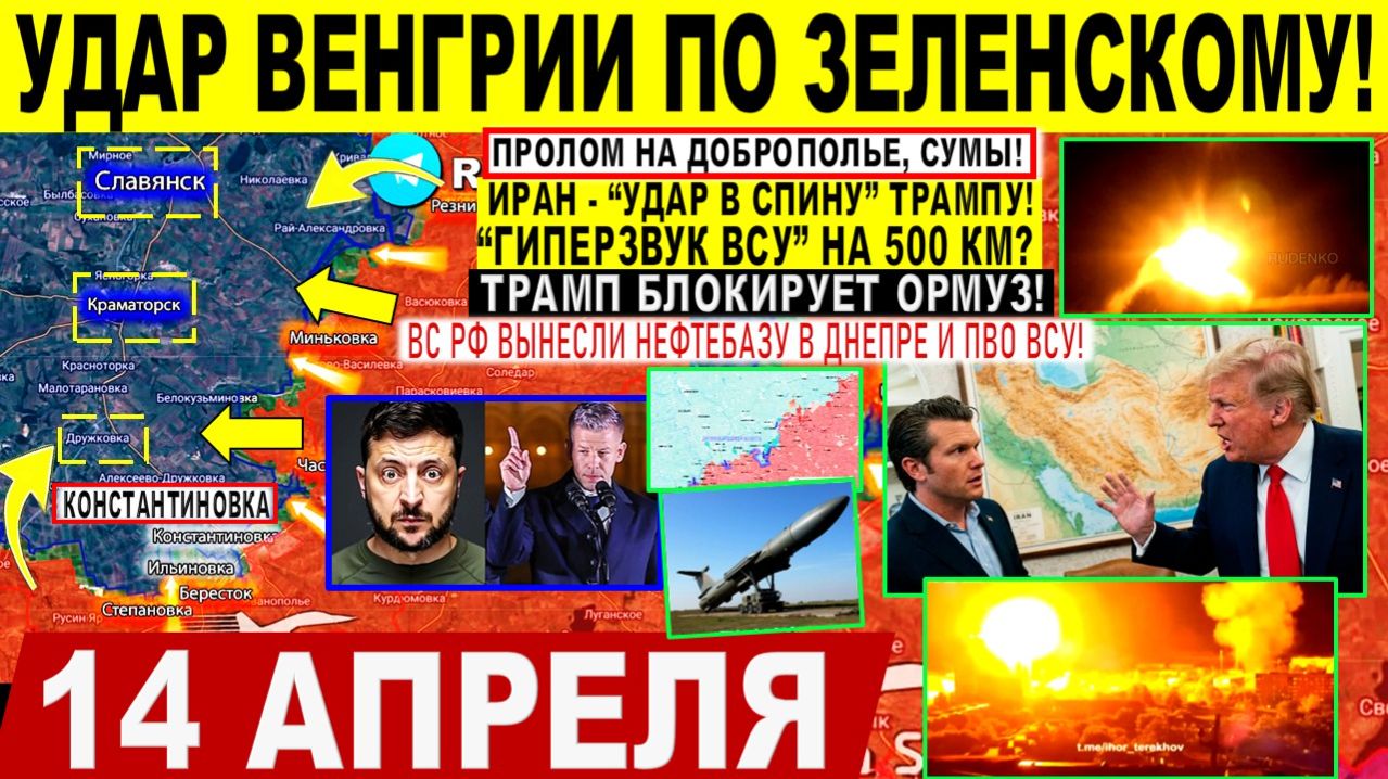 Свежая сводка 14 апреля! Удар Венгрии по Зеленскому! Трамп БЛОКИРУЕТ Ормуз 