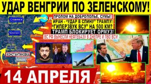 Свежая сводка 14 апреля! Удар Венгрии по Зеленскому! Трамп БЛОКИРУЕТ Ормуз "Гиперзвук ВСУ" на 500км?