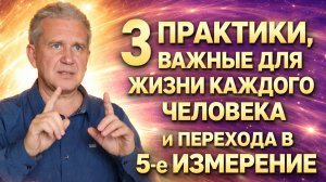 3 ПРАКТИКИ, ВАЖНЫЕ ДЛЯ ЖИЗНИ КАЖДОГО ЧЕЛОВЕКА И ПЕРЕХОДА В 5-е ИЗМЕРЕНИЕ ❗️