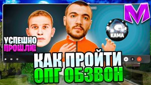 КАК ПРОЙТИ ОБЗВОН НА ЛИДЕРА ОПГ на МАТРЕШКА РП! СЛИВ ШАБЛОНА И ОТВЕТОВ  на MATRESHKA RP В 2026 ГОДУ