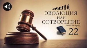 Эволюция или Сотворение | 22 | Джон МакАртур