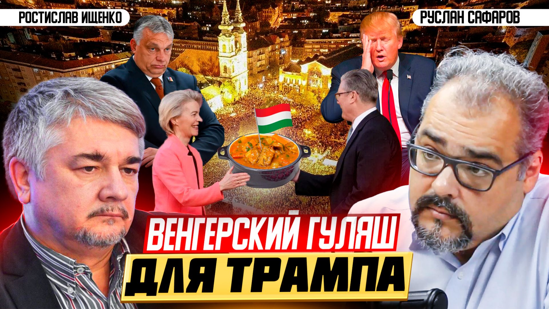 Британия, Ватикан и Евросоюз: единым фронтом против Трампа? | Ростислав Ищенко и Руслан Сафаров