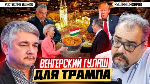 Британия, Ватикан и Евросоюз: единым фронтом против Трампа? | Ростислав Ищенко и Руслан Сафаров