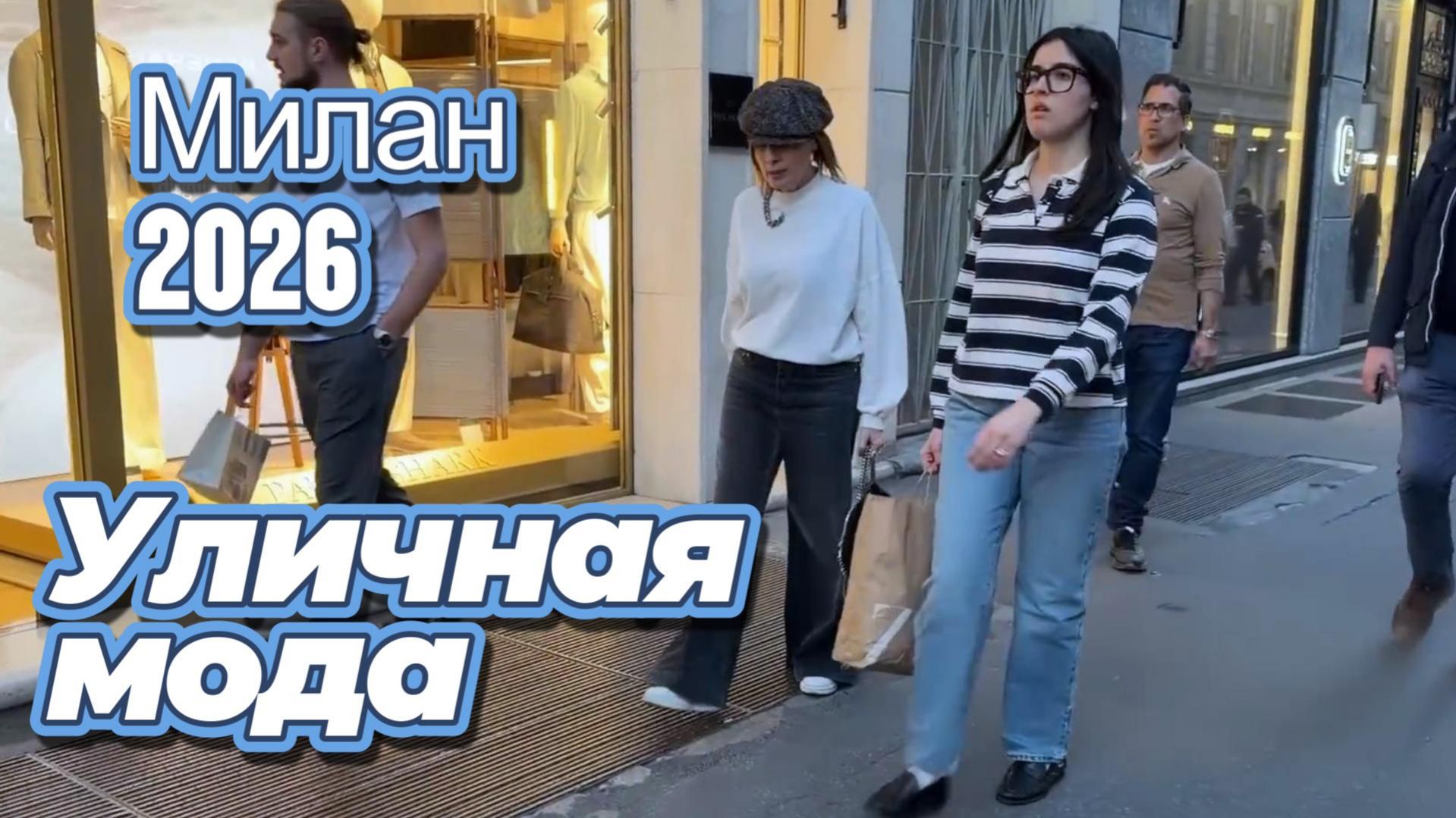 Весенняя мода Милана: Street Style апрель 2026