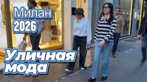 Весенняя мода Милана: Street Style апрель 2026