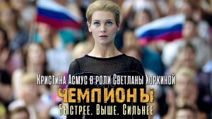 Кристина Асмус в роли Светланы Хоркиной. Сидней-2000 (Чемпионы: Быстрее. Выше. Сильнее, 2016)