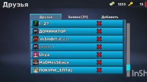 Мои друзья и заявки в игре