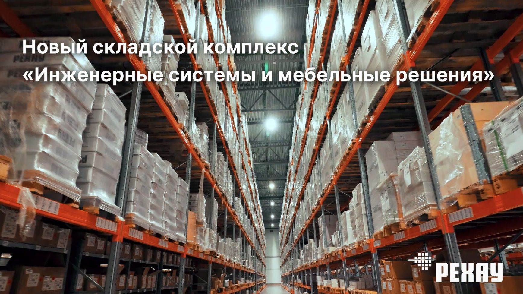 Открытие логистического центра направления «Инженерные системы и мебельные решения»